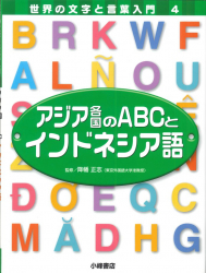 アジア各国のＡＢＣとインドネシア語