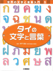 タイの文字と言葉