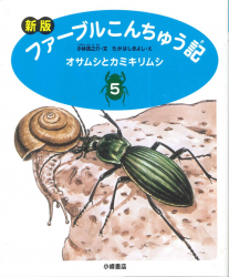 オサムシとカミキリムシ