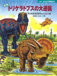 ミニ版　恐竜トリケラトプスの大逆襲