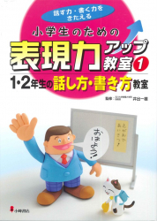 1・2年生の話し方・書き方教室