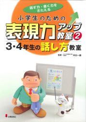 3・4年生の話し方教室