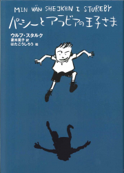 パーシーとアラビアの王子さま