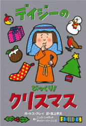 デイジーのびっくり！　クリスマス