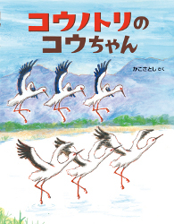 コウノトリのコウちゃん