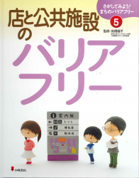 店と公共施設のバリアフリー