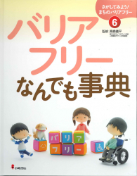 バリアフリーなんでも事典