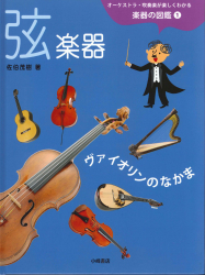 弦楽器　ヴァイオリンのなかま