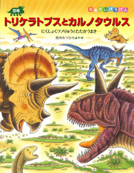 恐竜トリケラトプスとカルノタウルス