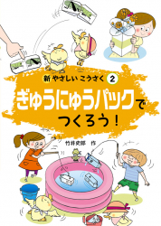 ぎゅうにゅうパックでつくろう！