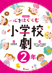 心をはぐくむ小学校劇 ２年