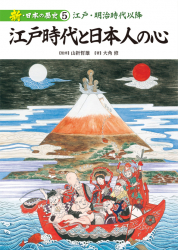 江戸時代と日本人の心