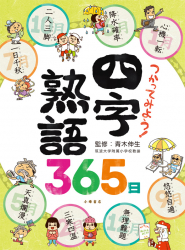 つかってみよう！　四字熟語365日