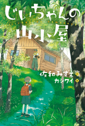 じいちゃんの山小屋