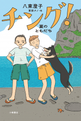 チング！ 夏のともだち