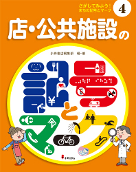 店・公共施設の記号とマーク