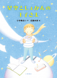 星空としょかんの王子さま