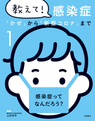 感染症ってなんだろう？