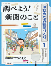 調べよう！ 新聞のこと