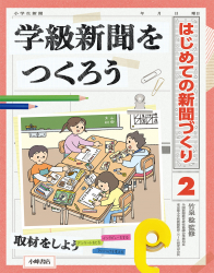 学級新聞をつくろう