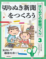 切りぬき新聞をつくろう