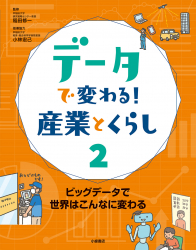 ビッグデータで世界はこんなに変わる