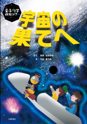 宇宙の果てへ