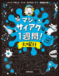 火曜日 さらされ動画が大バズり！