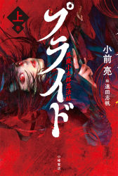 プライド 風魔小太郎忍法帖〈上〉 プライド 風魔小太郎忍法帖〈上〉