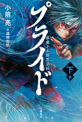 プライド　風魔小太郎忍法帖〈下〉