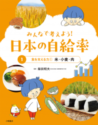 食を支える力①　米・小麦・肉