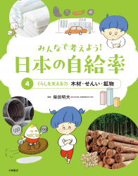 くらしを支える力　木材・せんい・鉱物