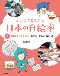 情報と文化を支える力　スマホ・アニメ・ロボット