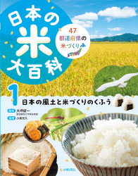 ⽇本の風土と⽶づくりのくふう