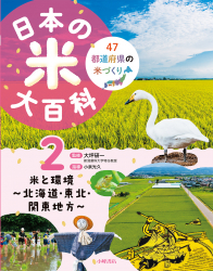⽶と環境 〜 北海道・東北・関東地方