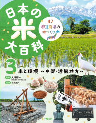 ⽶と環境 〜 中部・近畿地方 〜