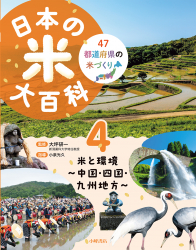 ⽶と環境 〜 中国・四国・九州地方 〜