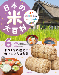 米づくりの歴史とわたしたちの食卓