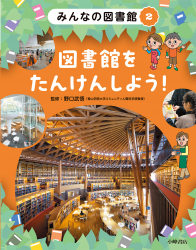 図書館をたんけんしよう! 図書館をたんけんしよう!