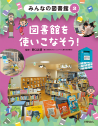 図書館を使いこなそう！