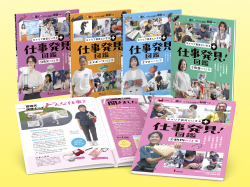 キャリア教育にいきる＋ 仕事発見！図鑑