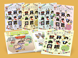 国際理解を育む 世界のあそび図鑑