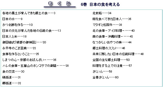 6巻　もくじ 日本の食を考える