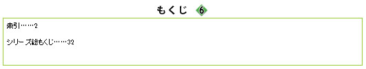 6巻　もくじ