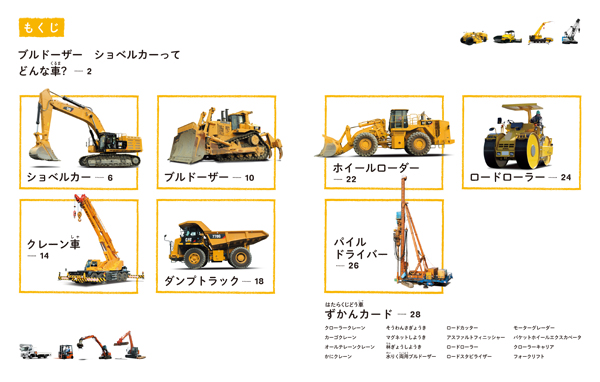 ブルドーザー・ショベルカー - 子どもの本の小峰書店