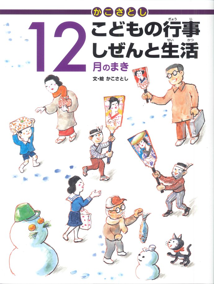 「かこさとし こどもの行事 しぜんと生活」のイラスト入り、越前和紙の一筆箋『冬のまき』ができました！