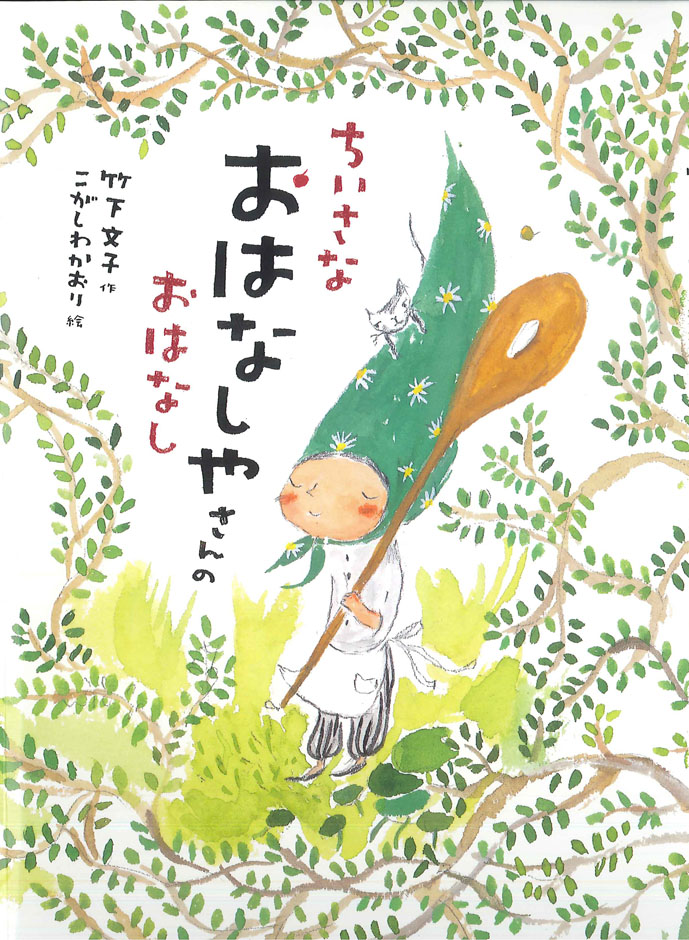 『ちいさなおはなしやさんのおはなし』が新聞で紹介されました！