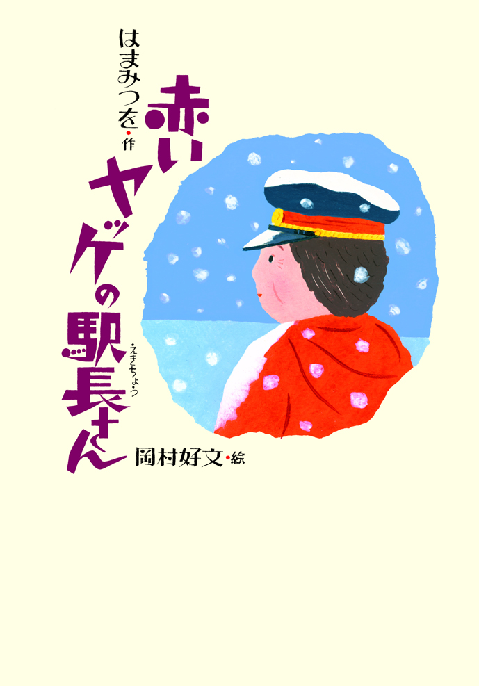 『赤いヤッケの駅長さん』が新聞で紹介されました！