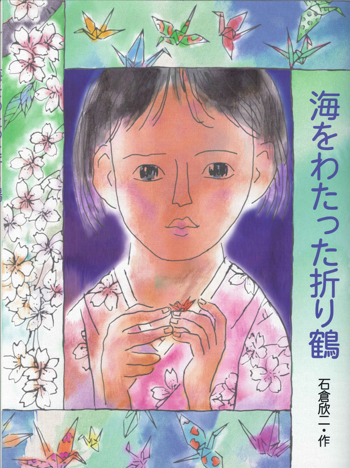 『海をわたった折り鶴』が、講演会で朗読されます！