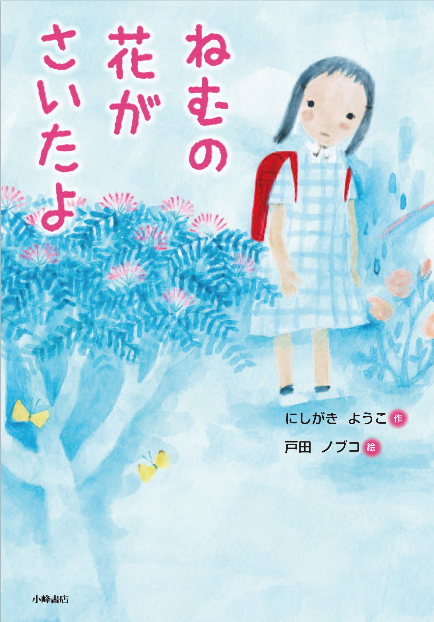 『ねむの花がさいたよ』が雑誌で紹介されました！